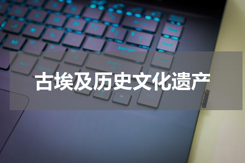 古埃及历史文化遗产