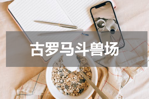 古罗马斗兽场