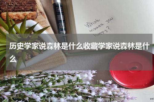 历史学家说森林是什么收藏学家说森林是什么
