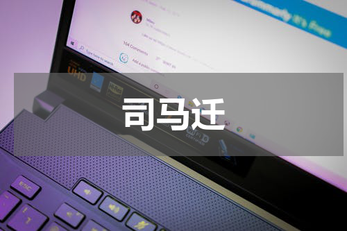 司马迁