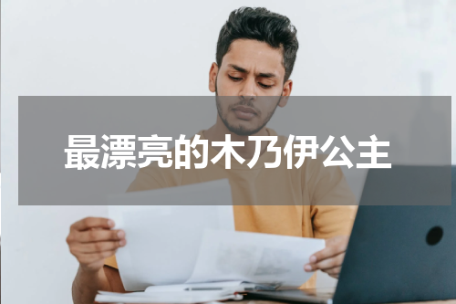 最漂亮的木乃伊公主