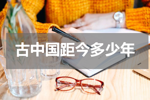 古中国距今多少年