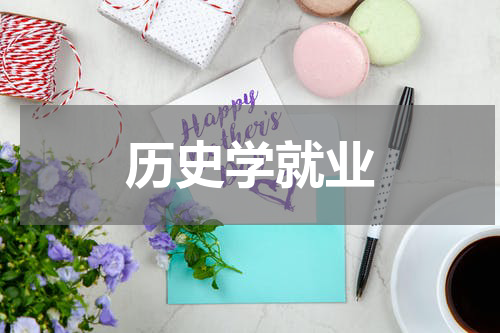 历史学就业