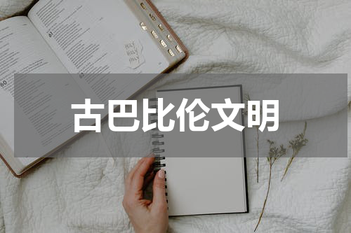 古巴比伦文明