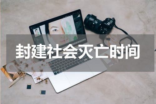 封建社会灭亡时间
