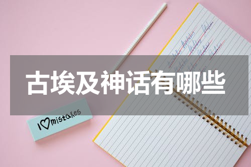 古埃及神话有哪些