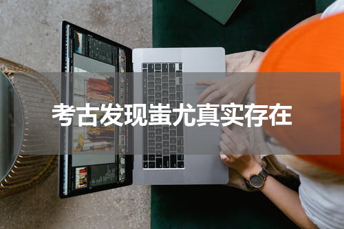 考古发现蚩尤真实存在