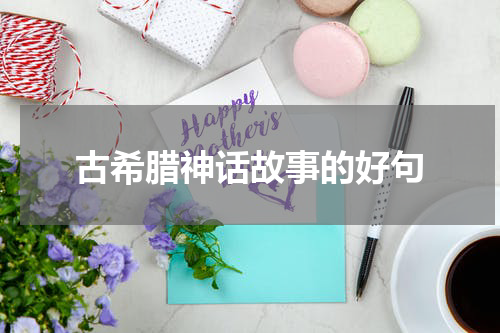 古希腊神话故事的好句