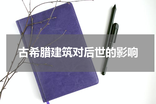 古希腊建筑对后世的影响