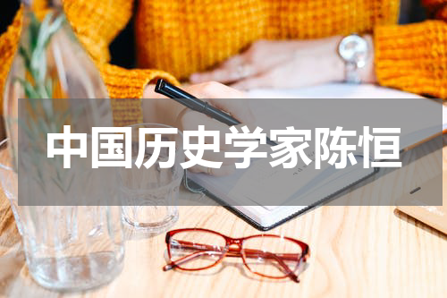 中国历史学家陈恒