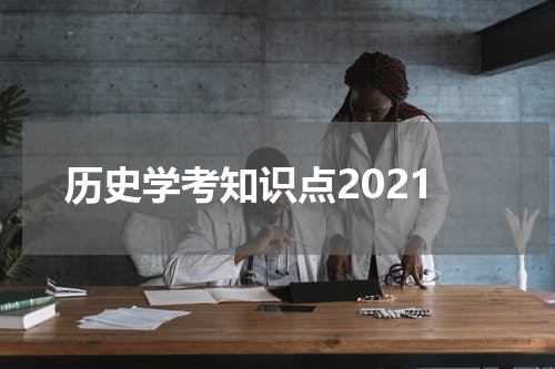 历史学考知识点2021