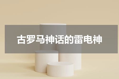 古罗马神话的雷电神