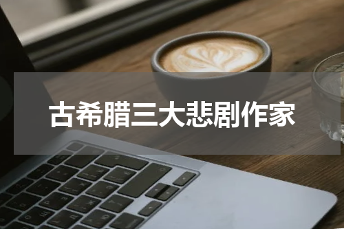 古希腊三大悲剧作家