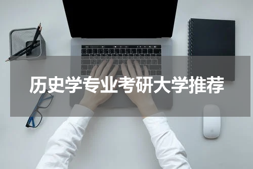 历史学专业考研大学推荐