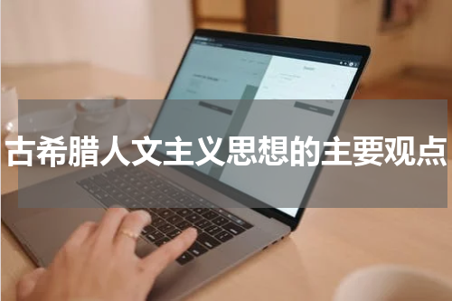 古希腊人文主义思想的主要观点