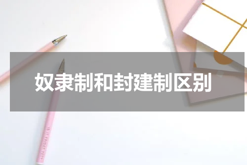 奴隶制和封建制区别