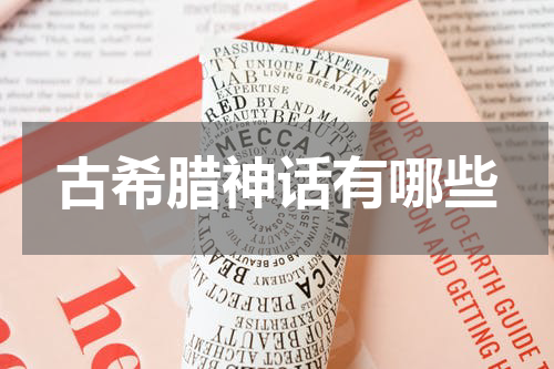 古希腊神话有哪些