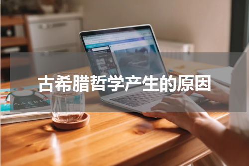 古希腊哲学产生的原因