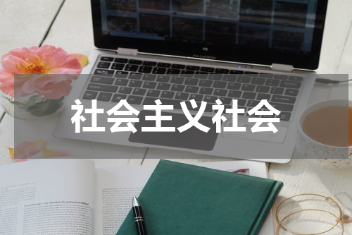 社会主义社会