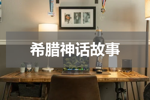 希腊神话故事