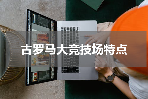 古罗马大竞技场特点