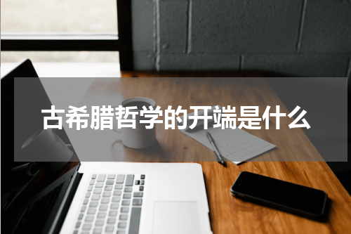 古希腊哲学的开端是什么