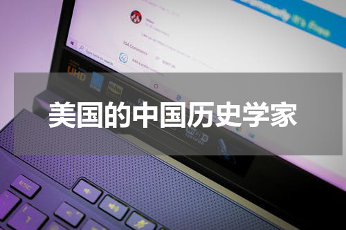 美国的中国历史学家