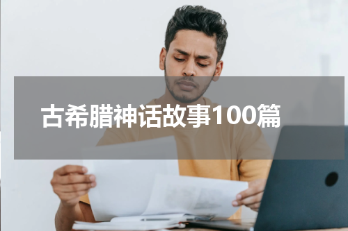 古希腊神话故事100篇