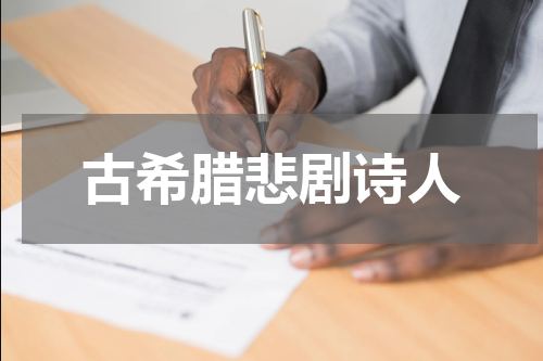 古希腊悲剧诗人
