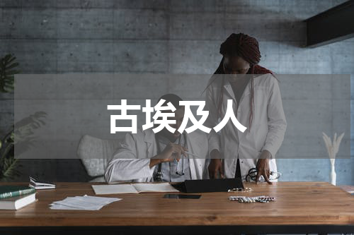古埃及人
