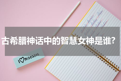 古希腊神话中的智慧女神是谁?