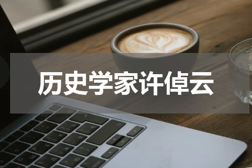 历史学家许倬云