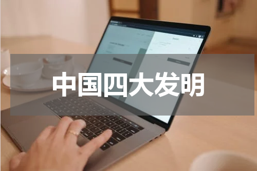 中国四大发明