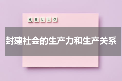 封建社会的生产力和生产关系