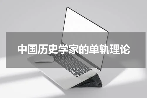 中国历史学家的单轨理论