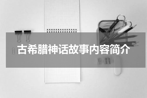 古希腊神话故事内容简介