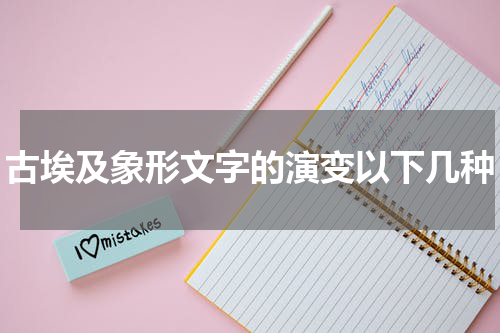 古埃及象形文字的演变以下几种