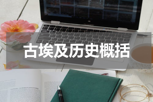 古埃及历史概括