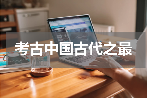 考古中国古代之最