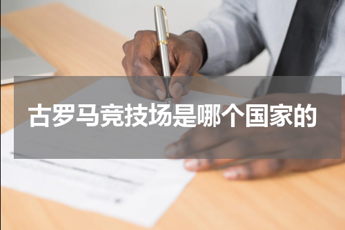 古罗马竞技场是哪个国家的