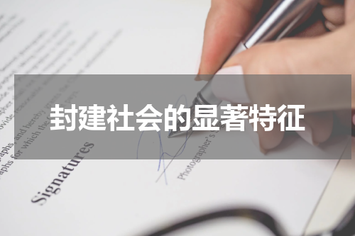 封建社会的显著特征