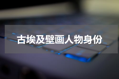 古埃及壁画人物身份
