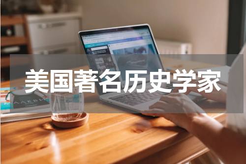 美国著名历史学家