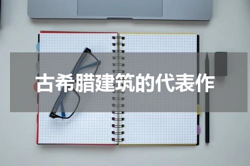 古希腊建筑的代表作