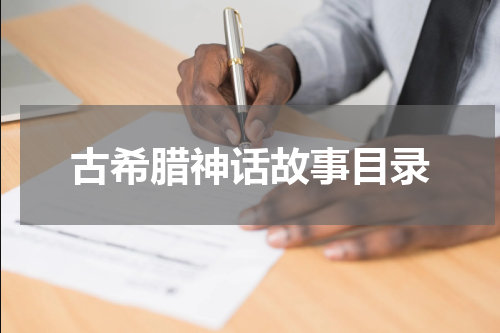 古希腊神话故事目录
