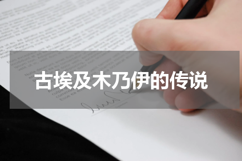 古埃及木乃伊的传说