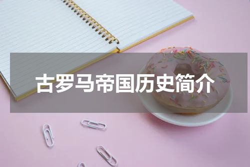 古罗马帝国历史简介
