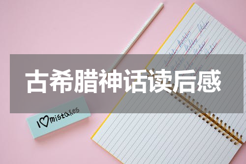 古希腊神话读后感