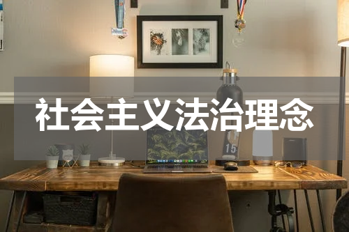 社会主义法治理念