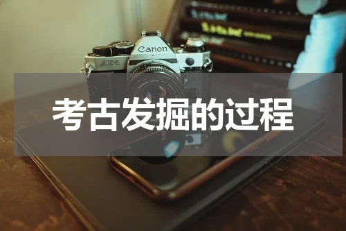 考古发掘的过程